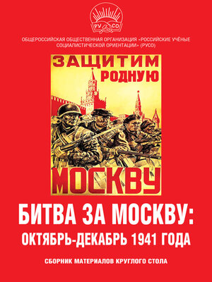 cover image of Битва за Москву
